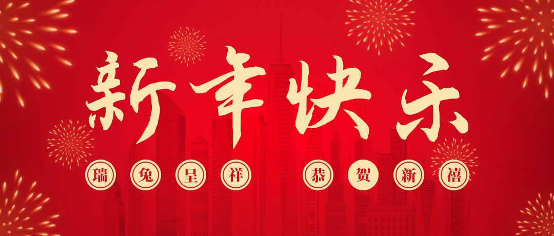 PG祝您新年快乐！